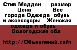 Стив Мадден ,36 размер  › Цена ­ 1 200 - Все города Одежда, обувь и аксессуары » Женская одежда и обувь   . Вологодская обл.